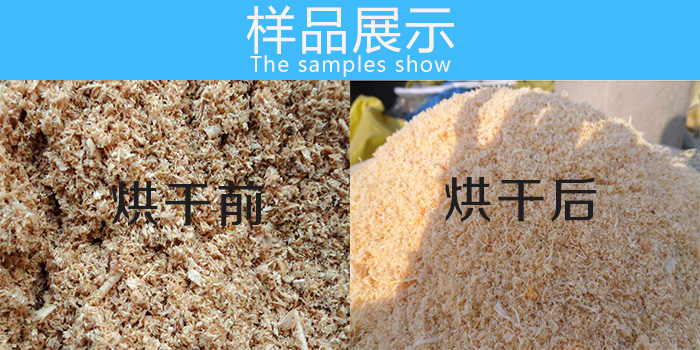 鋸末烘干機(jī)樣品展示