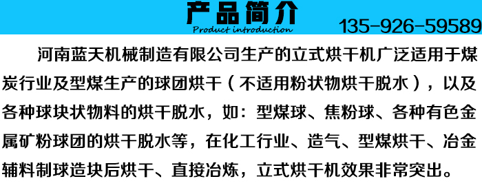 工業(yè)立式烘干機(jī)產(chǎn)品簡介