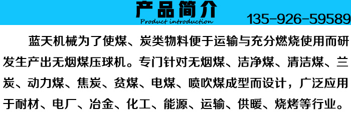 無煙煤壓球機(jī)產(chǎn)品簡(jiǎn)介