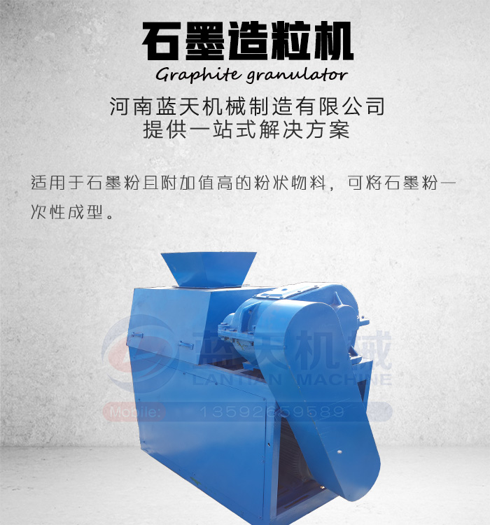 石墨造粒機(jī)產(chǎn)品展示