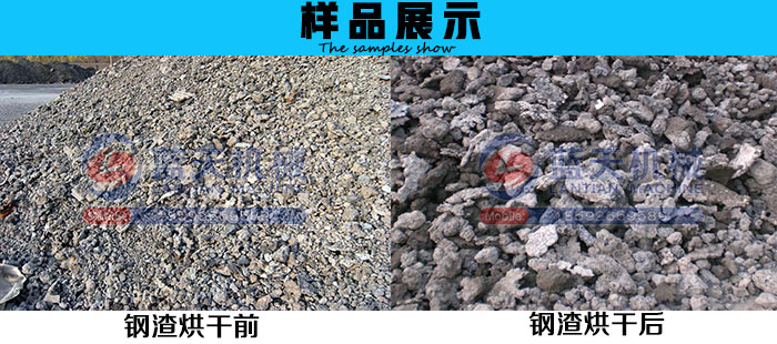 鋼渣烘干機(jī)樣品展示